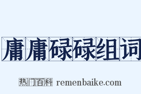 庸庸碌碌组词是什么意思的图片
